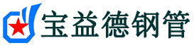 宝益德钢管内丘分公司-内丘声测管现货-内丘本地资源现货